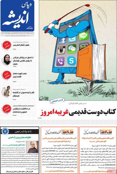 روزنامه دریای اندیشه