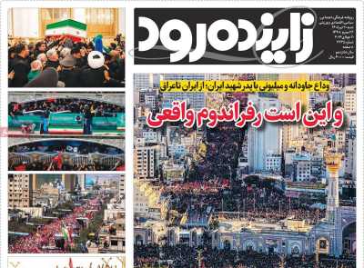 روزنامه زاینده رود