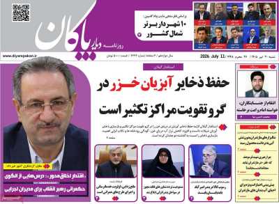 روزنامه دیار پاکان