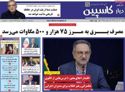 روزنامه دیار کاسپین