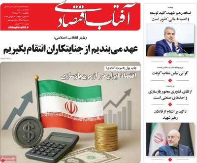 روزنامه آفتاب اقتصادی