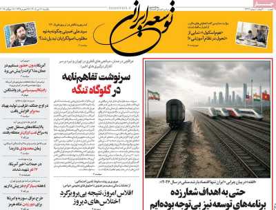 روزنامه توسعه ایرانی