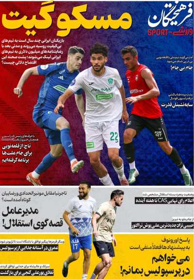 روزنامه فرهیختگان ورزشی