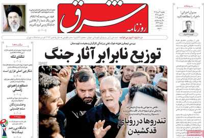 روزنامه شرق