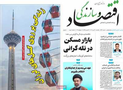 روزنامه اقتصاد و سازندگی