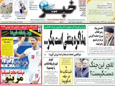 روزنامه خبرجنوب