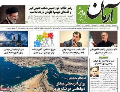 روزنامه آرمان امروز