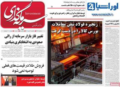روزنامه سرمایه گذاری