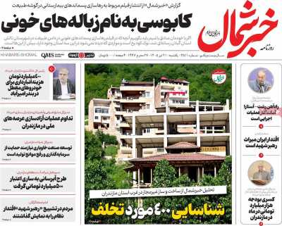 روزنامه خبرشمال