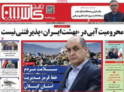 روزنامه صبح کاسپین