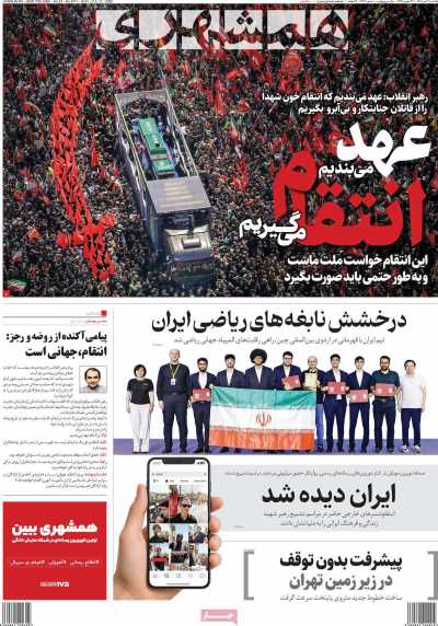 روزنامه همشهری