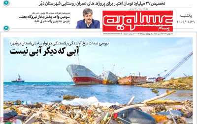 روزنامه پیام عسلویه