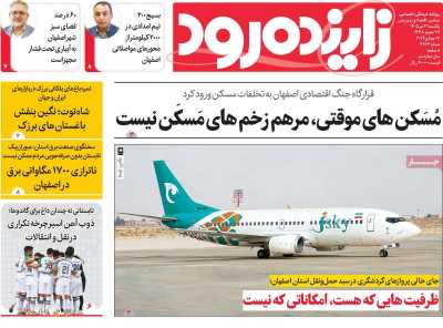 روزنامه زاینده رود