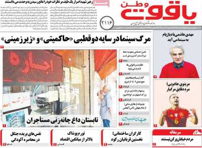روزنامه یاقوت وطن