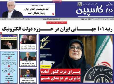 روزنامه دیار کاسپین