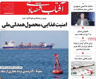 روزنامه آفتاب اقتصادی