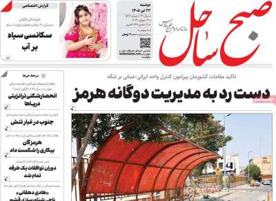 روزنامه صبح ساحل