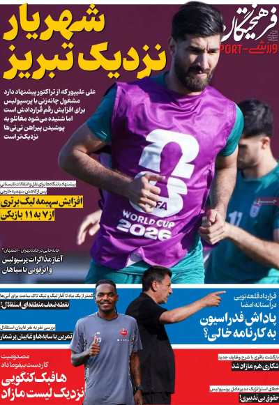 روزنامه فرهیختگان ورزشی