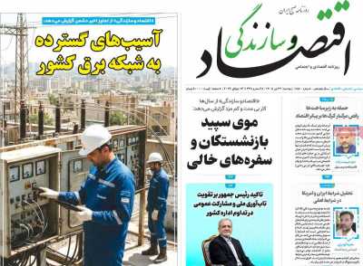 روزنامه اقتصاد و سازندگی