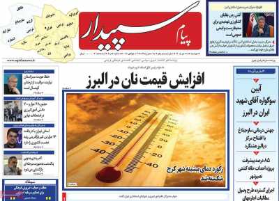 روزنامه پیام‌ سپیدار