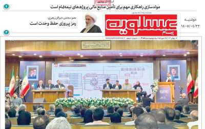روزنامه پیام عسلویه