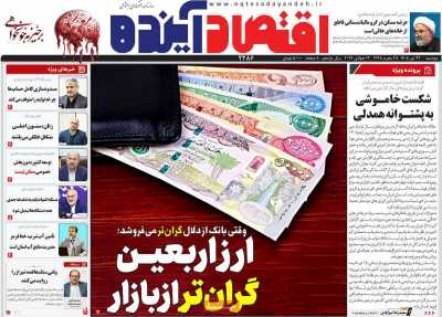 روزنامه اقتصاد آینده
