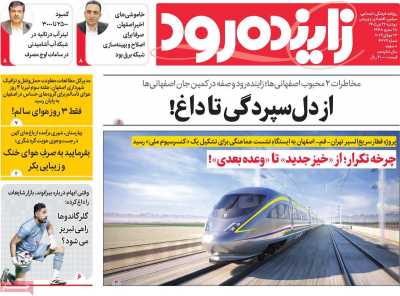 روزنامه زاینده رود