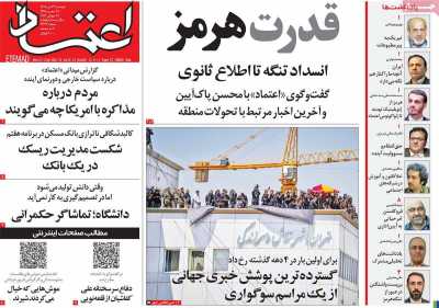 روزنامه اعتماد