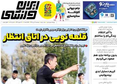 روزنامه ایران ورزشی