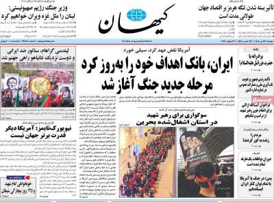روزنامه کیهان