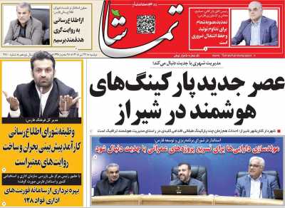 روزنامه تماشا (فارس)