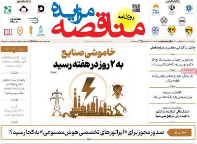 روزنامه مناقصه مزایده