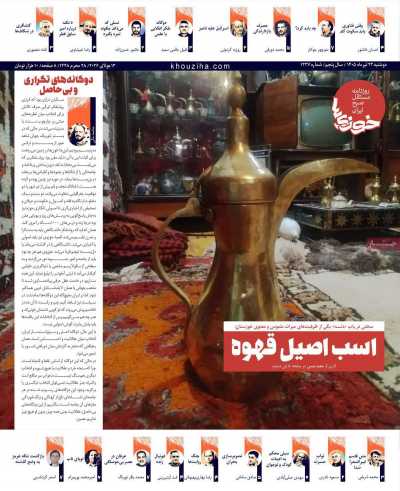 روزنامه خوزی‌ها