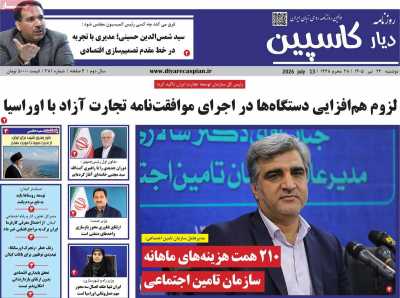 روزنامه دیار کاسپین