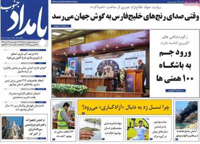 روزنامه بامداد جنوب