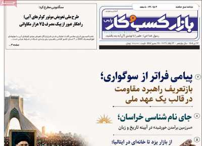 روزنامه بازار کسب و کار پارس