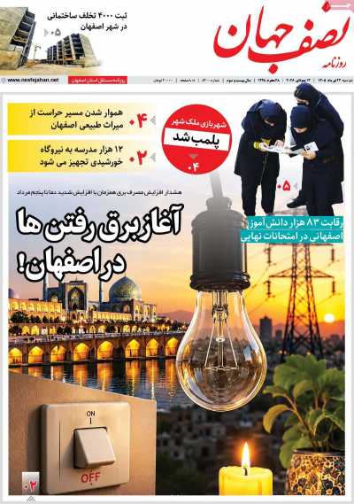 روزنامه نصف جهان