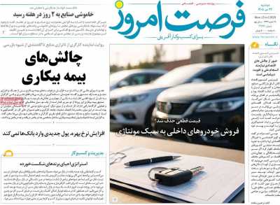 روزنامه فرصت امروز