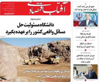 روزنامه آفتاب اقتصادی