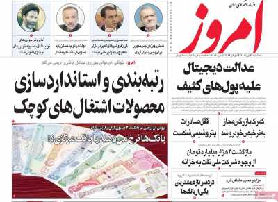 روزنامه امروز