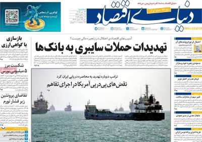 روزنامه دنیای اقتصاد
