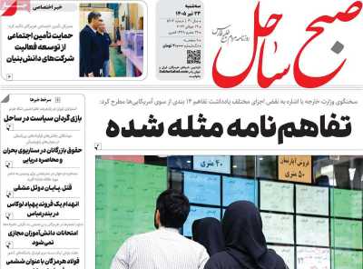 روزنامه صبح ساحل