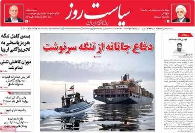 روزنامه سیاست روز