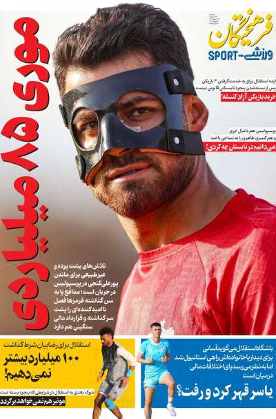 روزنامه فرهیختگان ورزشی