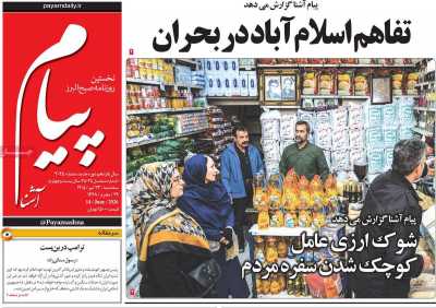 روزنامه پیام آشنا