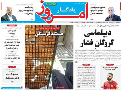 روزنامه یادگار امروز