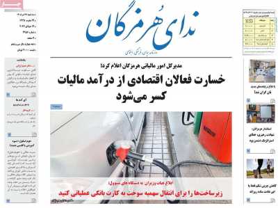 روزنامه ندای هرمزگان