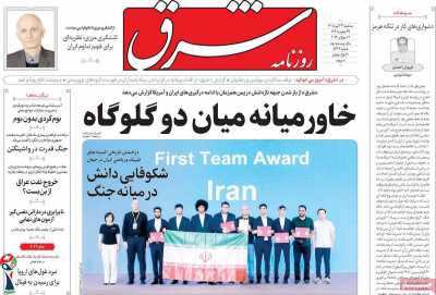 روزنامه شرق