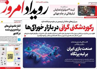 روزنامه رویداد امروز