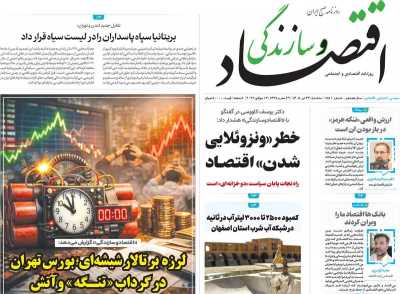 روزنامه اقتصاد و سازندگی
